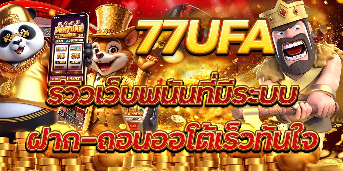 77UFA รีวิวเว็บพนันที่มีระบบฝาก-ถอนออโต้เร็วทันใจ