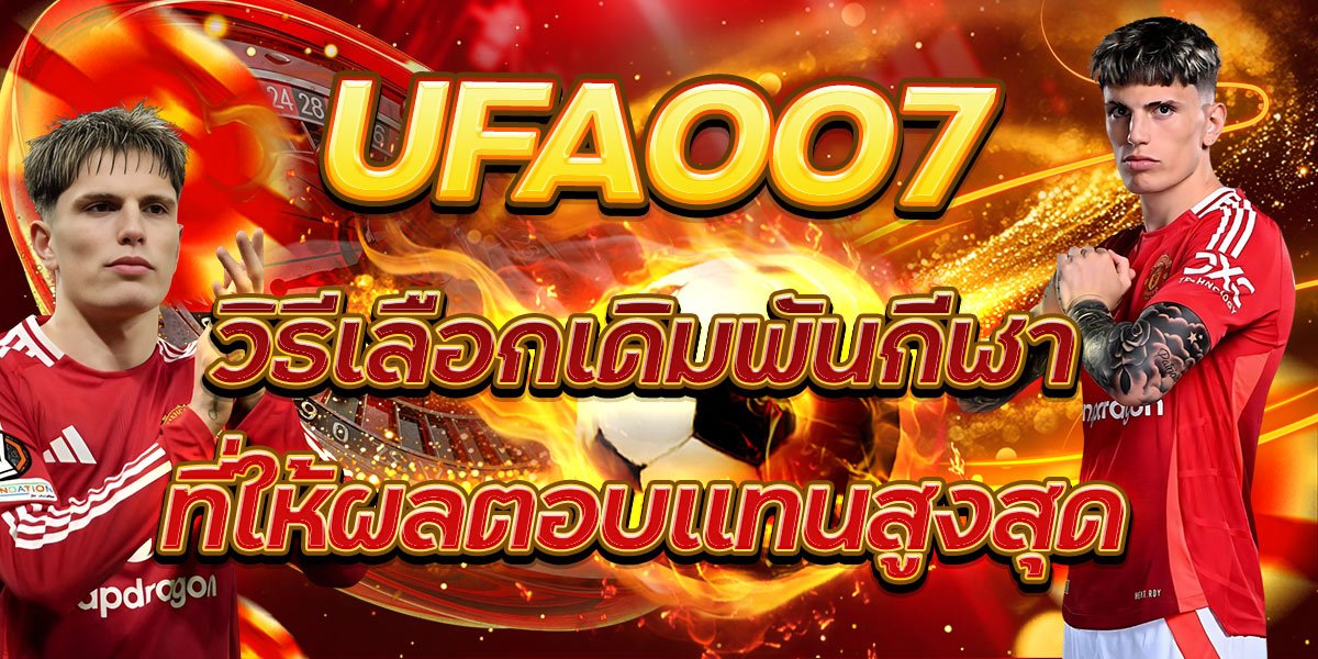 UFA007 วิธีเลือกเดิมพันกีฬาที่ให้ผลตอบแทนสูงสุด