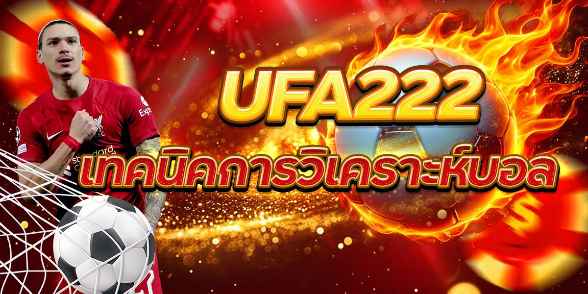 UFA222 เทคนิคการวิเคราะห์บอล