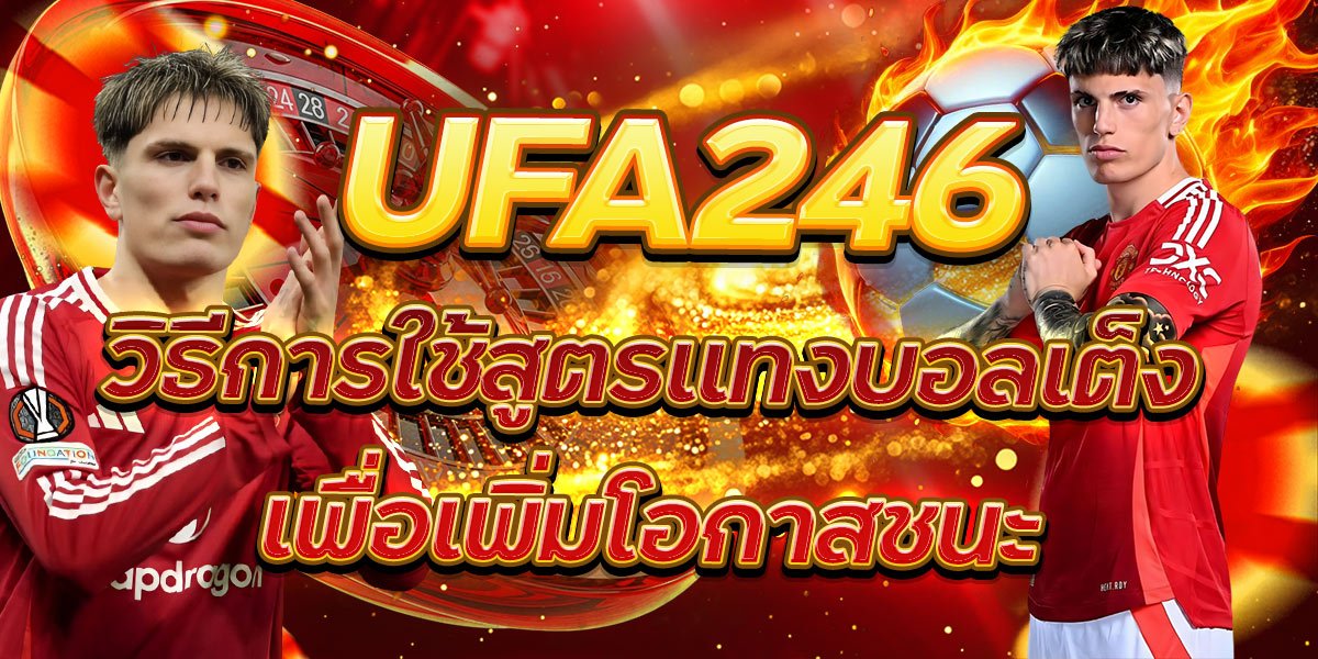 UFA246 วิธีการใช้สูตรแทงบอลเต็งเพื่อเพิ่มโอกาสชนะ