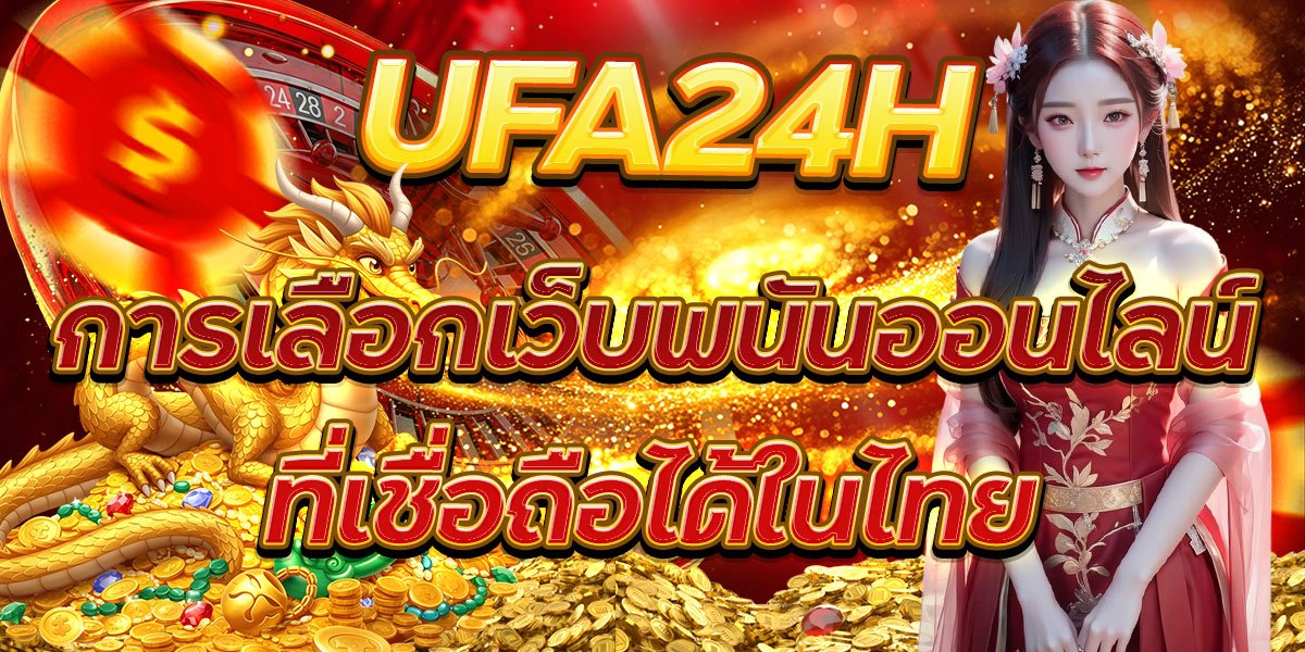 UFA24H การเลือกเว็บพนันออนไลน์ที่เชื่อถือได้ในไทย