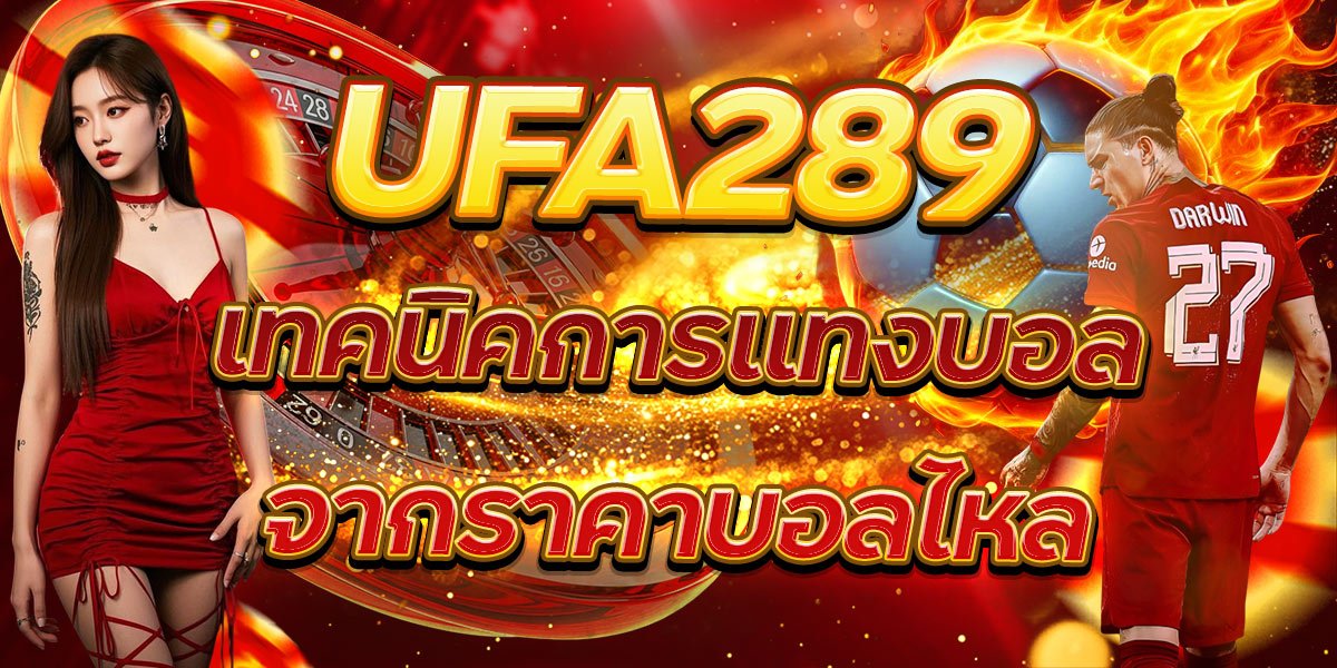 UFA289 เทคนิคการแทงบอลจากราคาบอลไหล