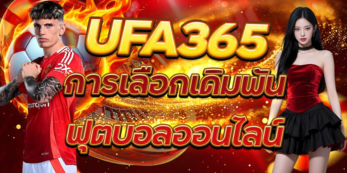 UFA365 การเลือกเดิมพันฟุตบอลออนไลน์
