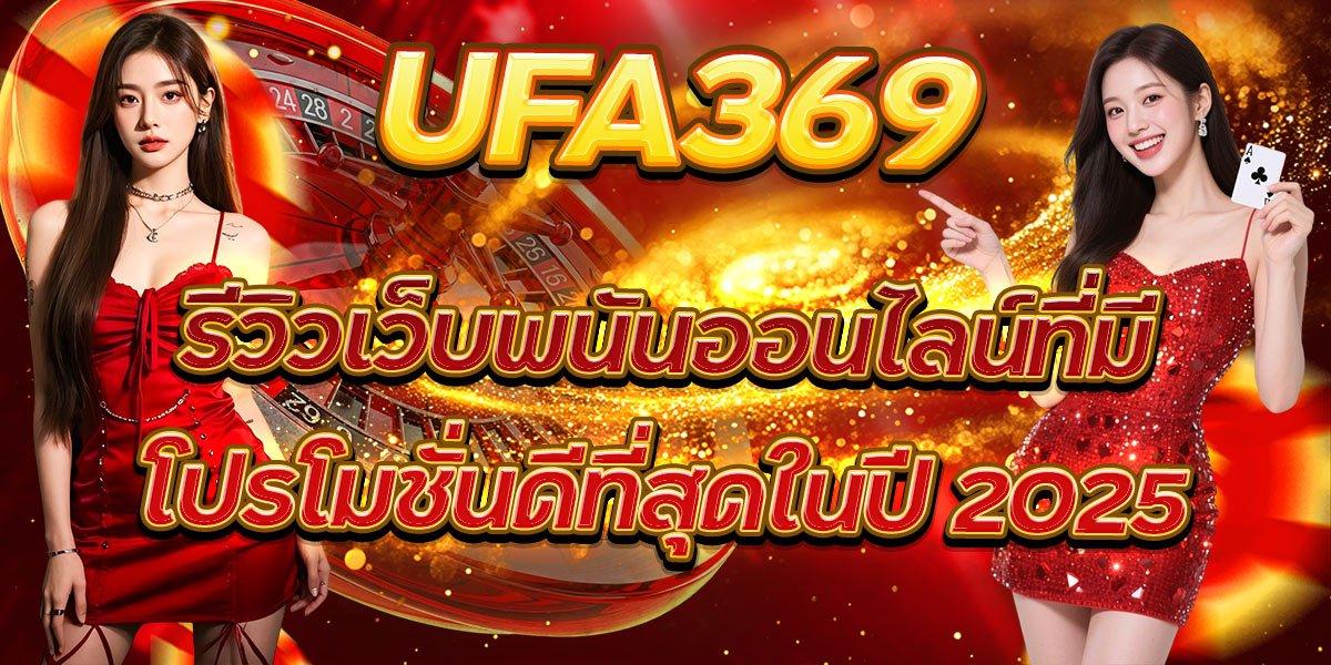UFA369 รีวิวเว็บพนันออนไลน์ที่มีโปรโมชั่นดีที่สุดในปี 2025