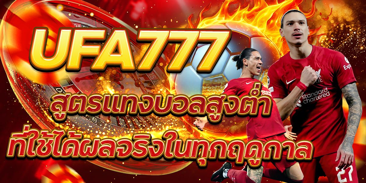 UFA777 สูตรแทงบอลสูงต่ำที่ใช้ได้ผลจริงในทุกฤดูกาล
