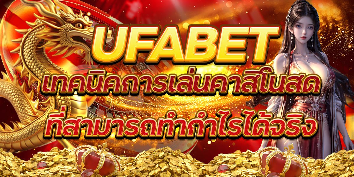 UFABET เทคนิคการเล่นคาสิโนสดที่สามารถทำกำไรได้จริง