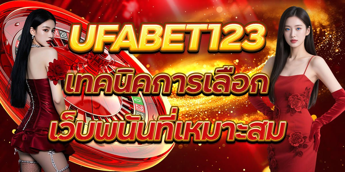 UFABET123 เทคนิคการเลือกเว็บพนันที่เหมาะสม
