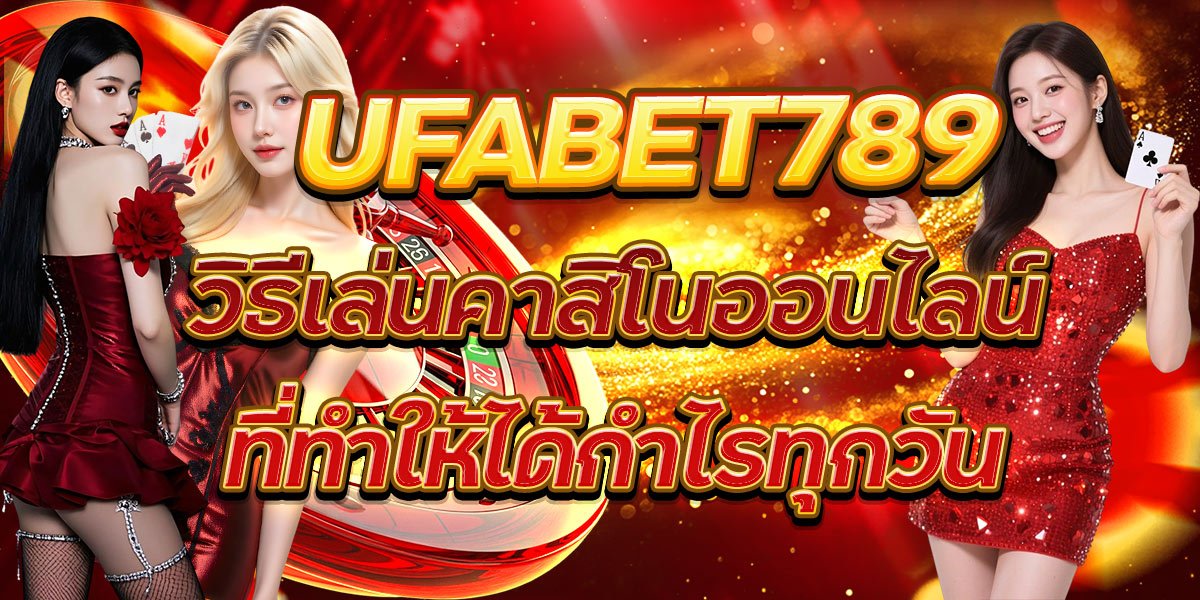 UFABET789 วิธีเล่นคาสิโนออนไลน์ที่ทำให้ได้กำไรทุกวัน