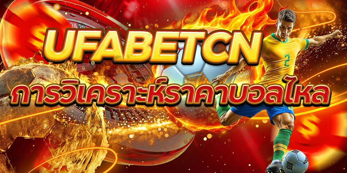 UFABETCN การวิเคราะห์ราคาบอลไหล