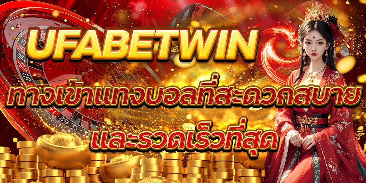 UFABETWIN ทางเข้าแทงบอลที่สะดวกสบายและรวดเร็วที่สุด