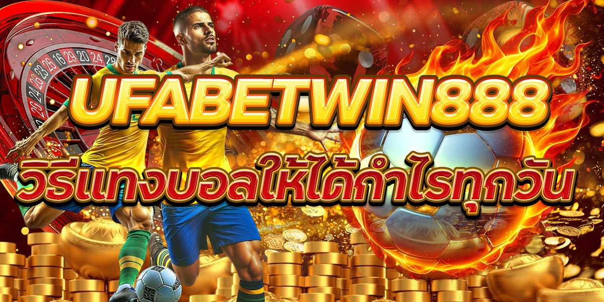 UFABETWIN888 วิธีแทงบอลให้ได้กำไรทุกวัน