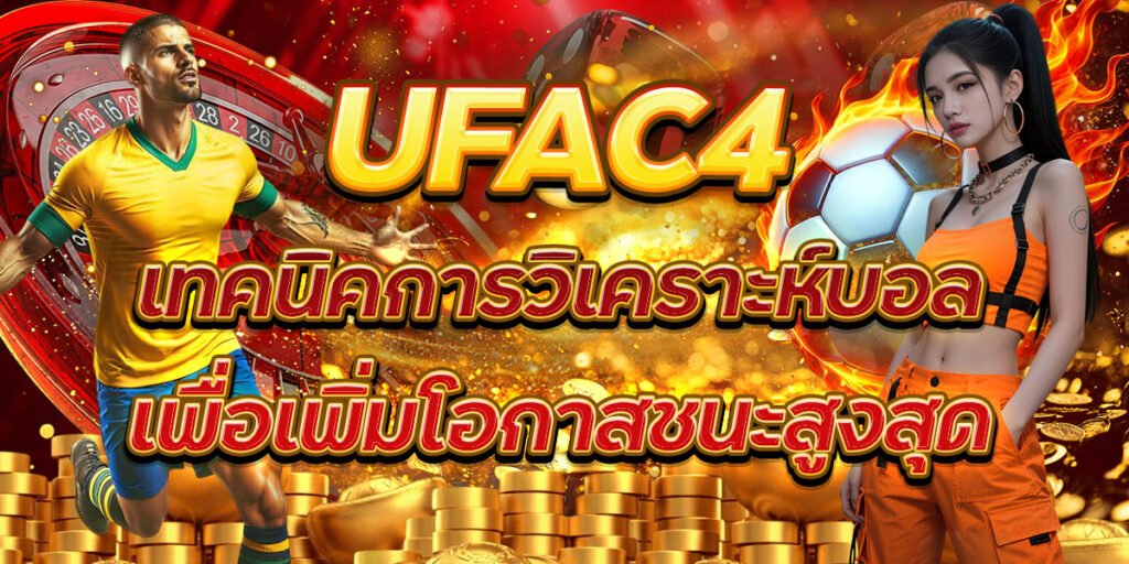 UFAC4 เทคนิคการวิเคราะห์บอลเพื่อเพิ่มโอกาสชนะสูงสุด