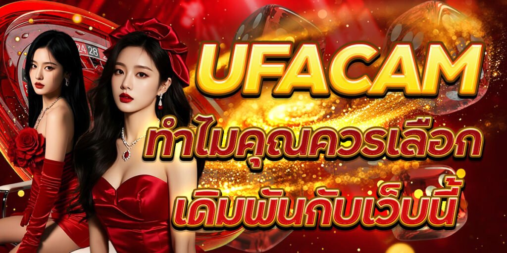 UFACAM ทำไมคุณควรเลือกเดิมพันกับเว็บนี้