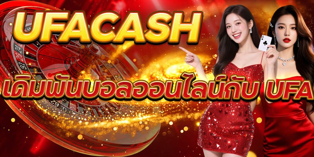 UFACASH เดิมพันบอลออนไลน์กับ UFA