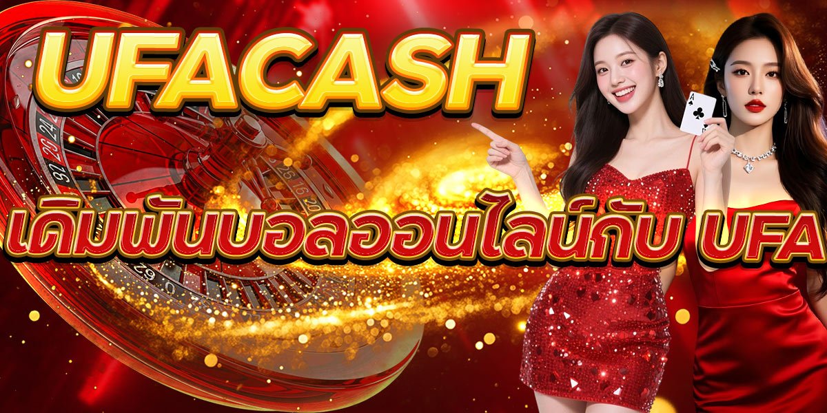 UFACASH เดิมพันบอลออนไลน์กับ UFA