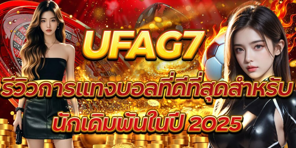 UFAG7 รีวิวการแทงบอลที่ดีที่สุดสำหรับนักเดิมพันในปี 2025