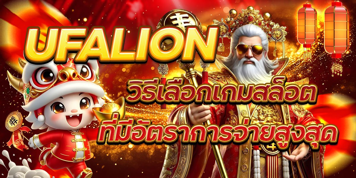 UFALION วิธีเลือกเกมสล็อตที่มีอัตราการจ่ายสูงสุด