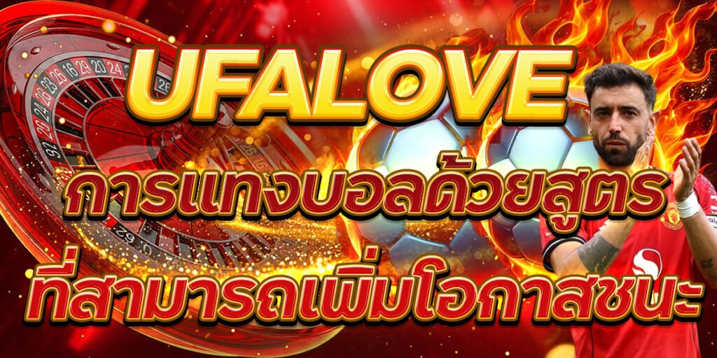 UFALOVE การแทงบอลด้วยสูตรที่สามารถเพิ่มโอกาสชนะ