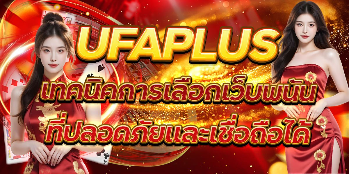 UFAPLUS เทคนิคการเลือกเว็บพนันที่ปลอดภัยและเชื่อถือได้