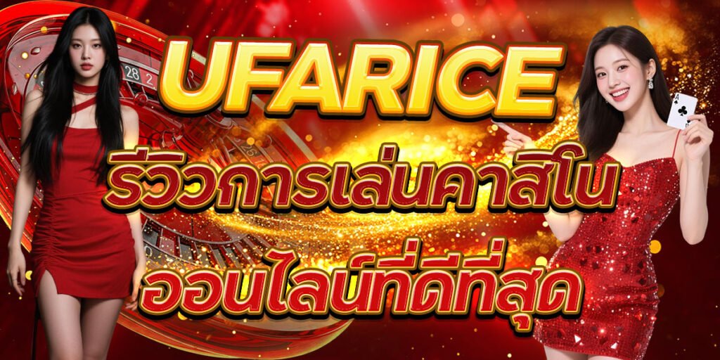 UFARICE รีวิวการเล่นคาสิโนออนไลน์ที่ดีที่สุด
