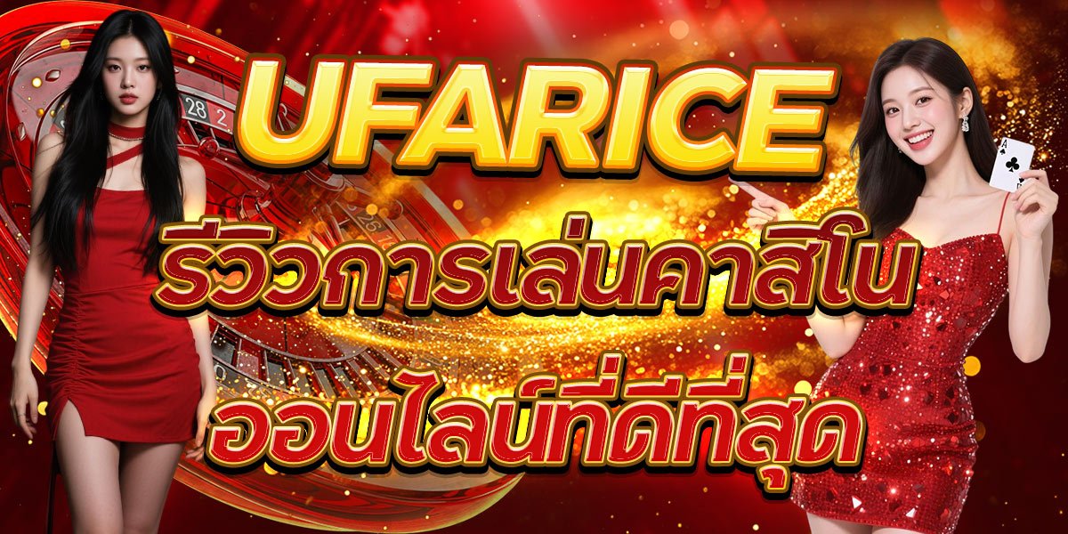 UFARICE รีวิวการเล่นคาสิโนออนไลน์ที่ดีที่สุด