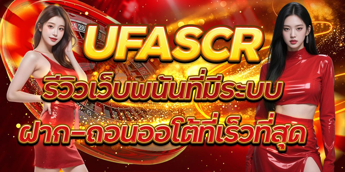 UFASCR รีวิวเว็บพนันที่มีระบบฝาก-ถอนออโต้ที่เร็วที่สุด