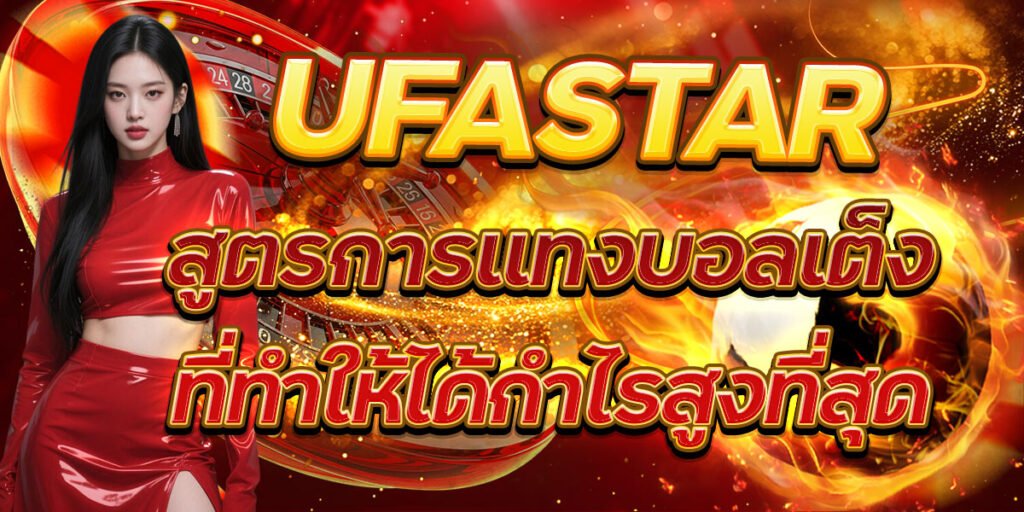 UFASTAR สูตรการแทงบอลเต็งที่ทำให้ได้กำไรสูงที่สุด
