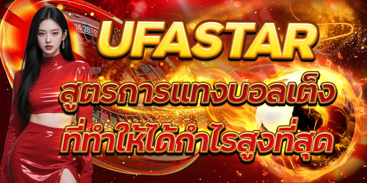 UFASTAR สูตรการแทงบอลเต็งที่ทำให้ได้กำไรสูงที่สุด