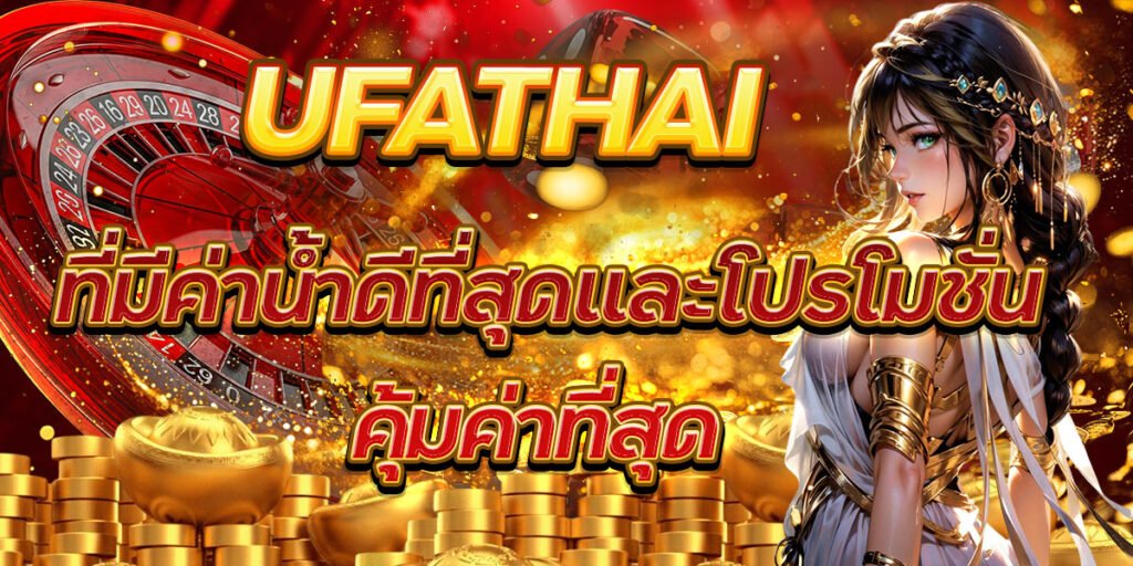 UFATHAI ที่มีค่าน้ำดีที่สุดและโปรโมชั่นคุ้มค่าที่สุด