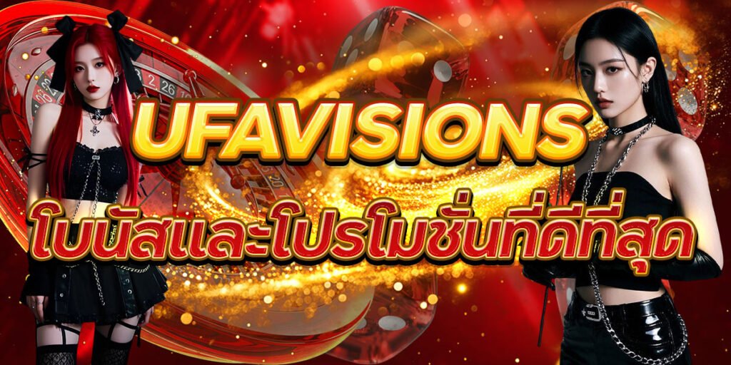 UFAVISIONS โบนัสและโปรโมชั่นที่ดีที่สุด
