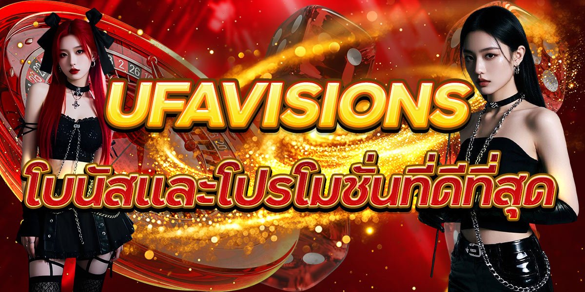 UFAVISIONS โบนัสและโปรโมชั่นที่ดีที่สุด