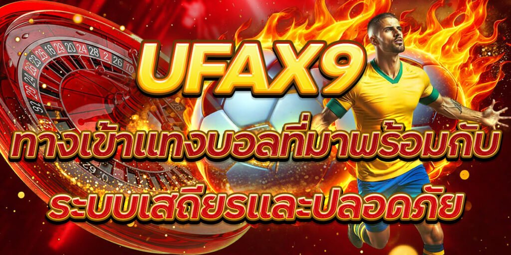UFAX9 ทางเข้าแทงบอลที่มาพร้อมกับระบบเสถียรและปลอดภัย