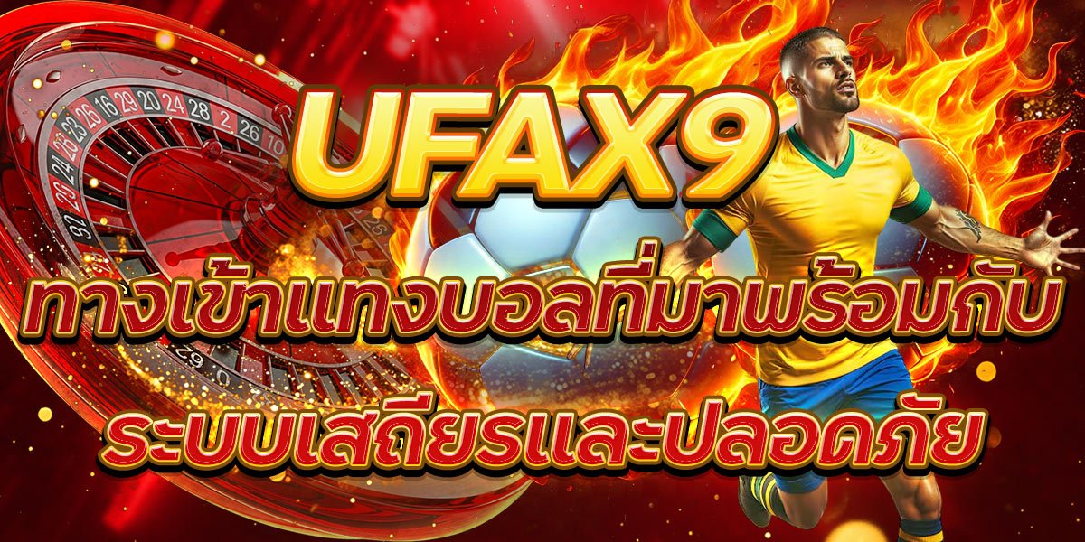 UFAX9 ทางเข้าแทงบอลที่มาพร้อมกับระบบเสถียรและปลอดภัย