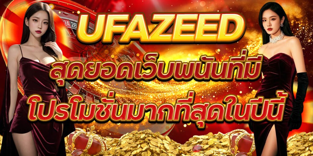 UFAZEED สุดยอดเว็บพนันที่มีโปรโมชั่นมากที่สุดในปีนี้