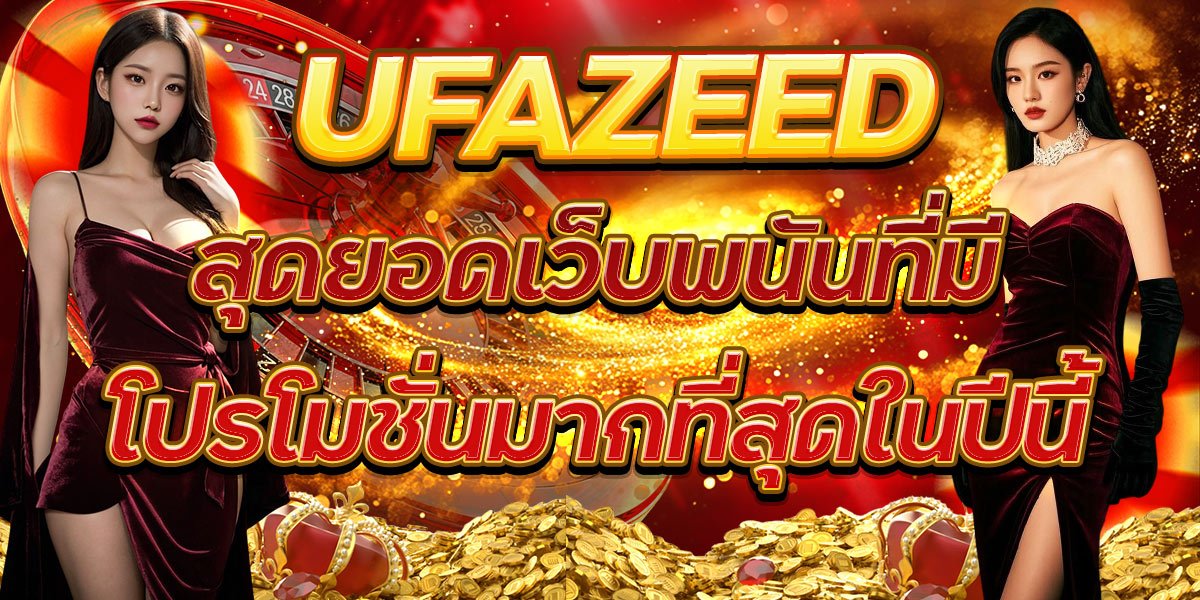 UFAZEED สุดยอดเว็บพนันที่มีโปรโมชั่นมากที่สุดในปีนี้
