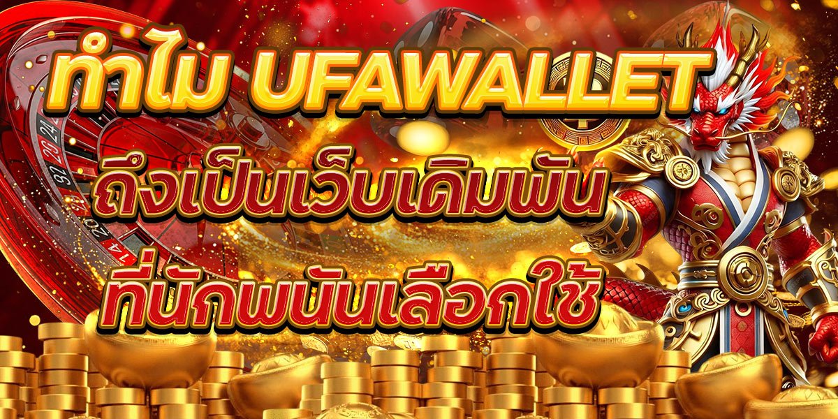 ทำไม UFAWALLET ถึงเป็นเว็บเดิมพันที่นักพนันเลือกใช้
