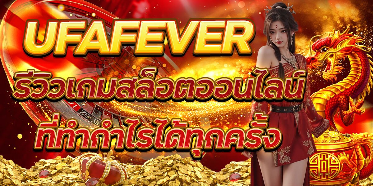 รีวิวเกมสล็อตออนไลน์ที่ทำกำไรได้ทุกครั้ง UFAFEVER