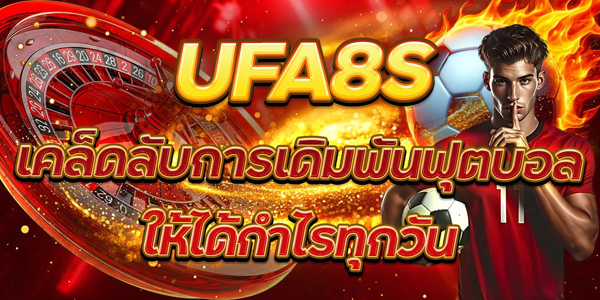 UFA8S เคล็ดลับการเดิมพันฟุตบอลให้ได้กำไรทุกวัน